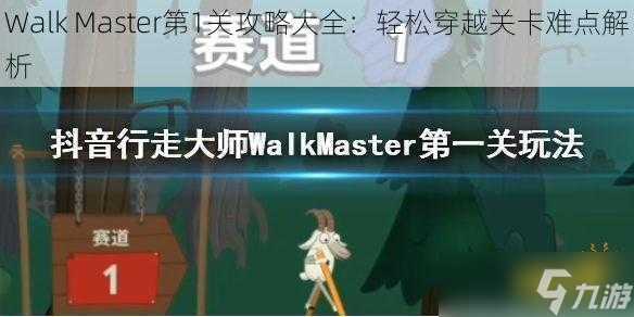 Walk Master第1关攻略大全 轻松穿越关卡难点解析