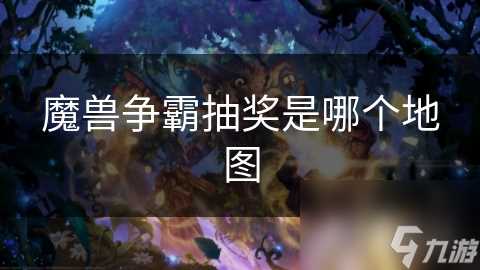 魔兽争霸抽奖是哪个地图