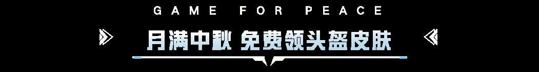 和平精英新活动爆料 佳节将至，福利来袭 免费领头盔皮肤等好礼