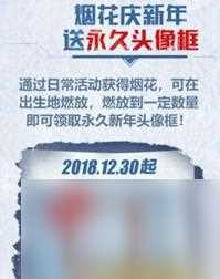 刺激战场元旦头像框怎么得 永久新年头像框获取方法介绍