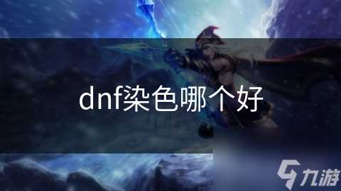 dnf染色哪个好