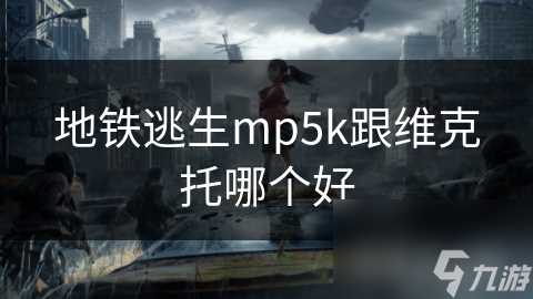 地铁逃生mp5k跟维克托哪个好