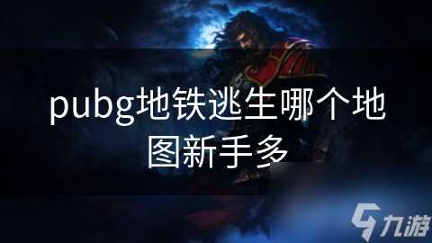 pubg地铁逃生哪个地图新手多