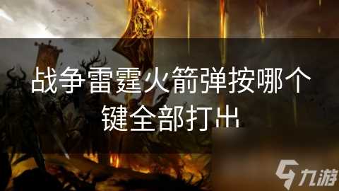 战争雷霆火箭弹按哪个键全部打出