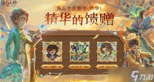 第五人格第三十五赛季精华1精华的馈赠介绍