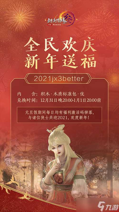 细数大唐回忆 《剑网3》与你携手共度新年