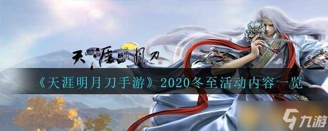 《天涯明月刀手游》2020冬至活动内容介绍