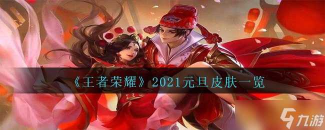 《王者荣耀》2021元旦皮肤介绍