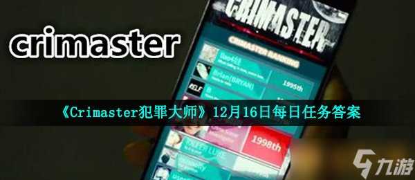 《Crimaster犯罪大师》12月16日每日任务答案