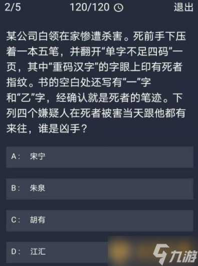 《Crimaster犯罪大师》12月16日每日任务答案