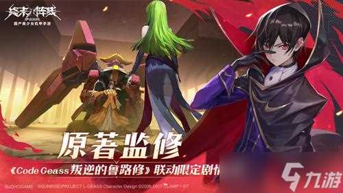 《终末阵线》x《Code Geass 叛逆的鲁路修》联动版本