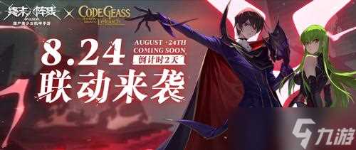 《终末阵线》x《Code Geass 叛逆的鲁路修》联动版本