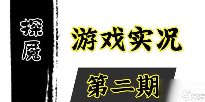 探魇攻略 成就全解攻略