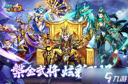 《放开那三国2》槃金武将携主角时装重磅登场