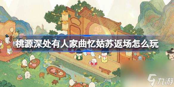 桃源深处有人家曲忆姑苏返场怎么玩