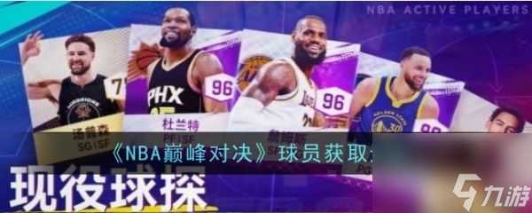 nba巅峰对决怎么获取球员 nba巅峰对决球员获取途径