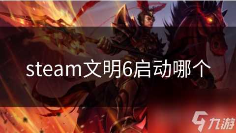 steam文明6启动哪个