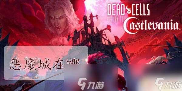 重生细胞怎么去恶魔城 重生细胞恶魔城两种进入路线