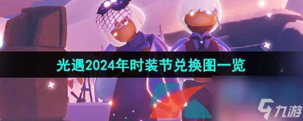 光遇2024年时装节兑换图介绍