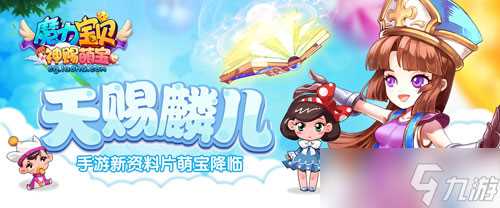 天赐麟儿 《魔力宝贝》手游新资料片萌宝降临