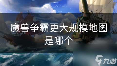 魔兽争霸更大规模地图是哪个