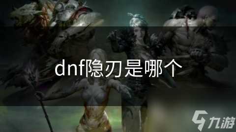 dnf隐刃是哪个