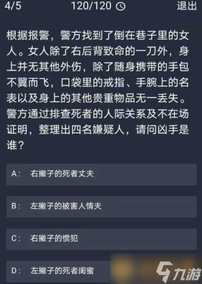 《Crimaster犯罪大师》12月30日每日任务答案