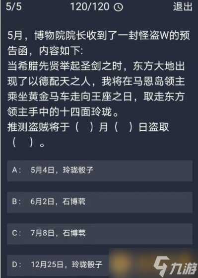 《Crimaster犯罪大师》12月30日每日任务答案