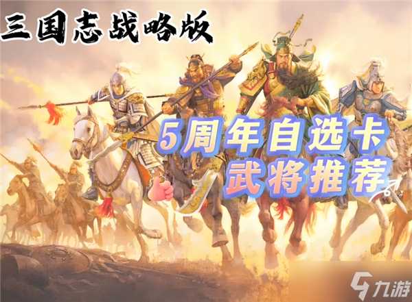 三国志战略版5周年自选武将怎么选