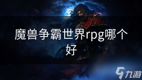 魔兽争霸世界rpg哪个好