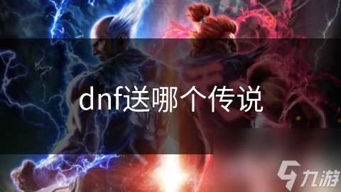 dnf送哪个传说