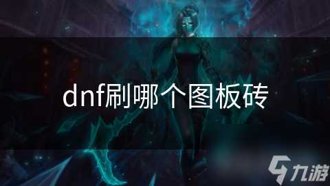 dnf刷哪个图板砖