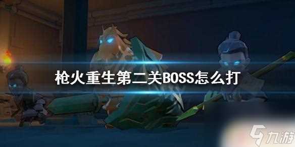 枪火重生鱼龙后裔弱点 枪火重生第二关BOSS弱点解析