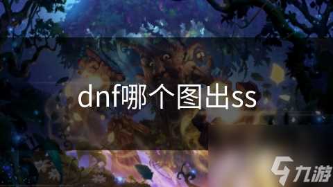 dnf哪个图出ss