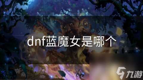 dnf蓝魔女是哪个