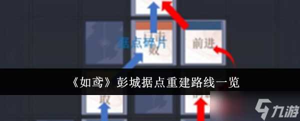 《如鸢》彭城据点重建路线介绍