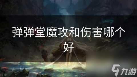 弹弹堂魔攻和伤害哪个好