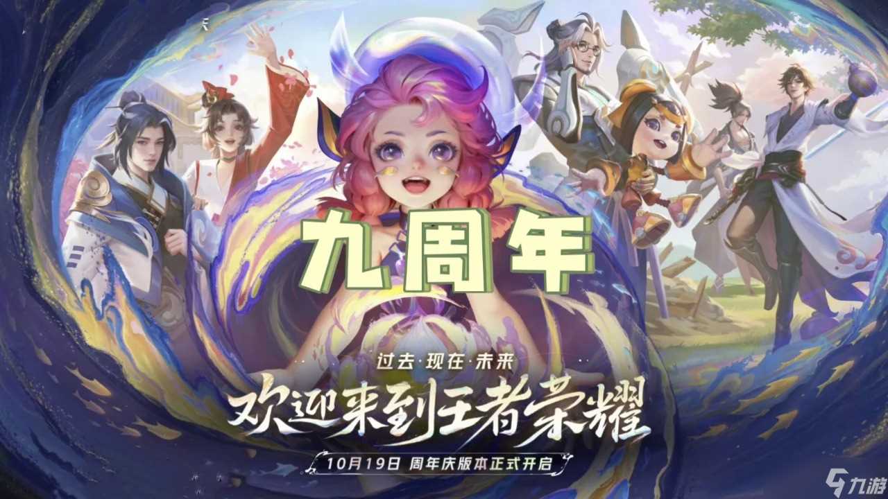 王者荣耀2024九周年返场皮肤有什么