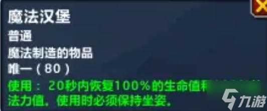 魔兽世界魔法汉堡怎么做 魔法汉堡食物制作方法