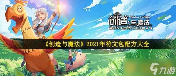 《创造与魔法》2021年符文包配方大全