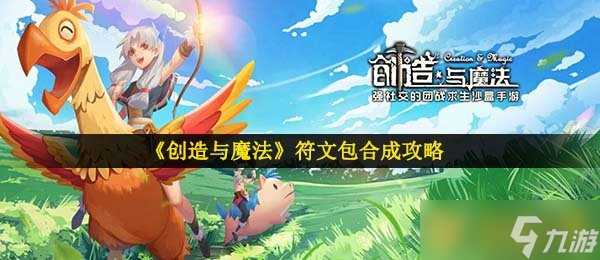 《创造与魔法》符文包合成攻略