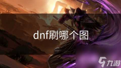 dnf刷哪个图