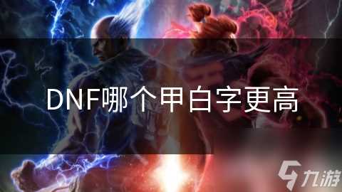 DNF哪个甲白字更高