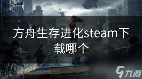 方舟生存进化steam下载哪个