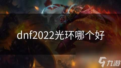 dnf2022光环哪个好