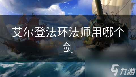 艾尔登法环法师用哪个剑