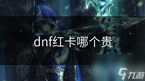 dnf红卡哪个贵