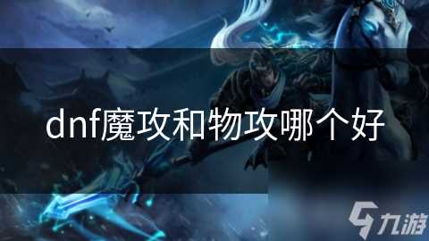 dnf魔攻和物攻哪个好