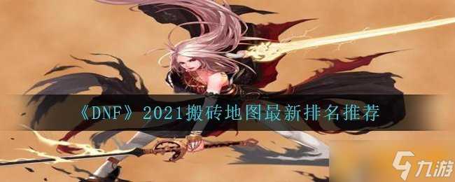 《DNF》2021搬砖地图最新排名推荐