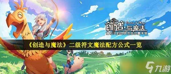 《创造与魔法》二级符文魔法配方公式介绍